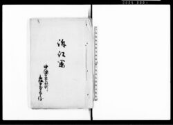 訴訟写(本家より暖簾取上につき訴訟一件) / Document of Litigation image