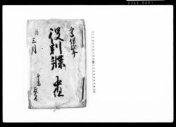 役割牒 中組 / Document of Rural Area image