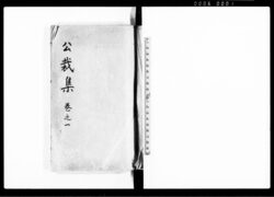 公裁集 巻之一 / Kōsaishū Vol. 1 (Hand-copied Book of Laws) image