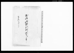 民政御裁判所御下ケ之事 / Document of Litigation image