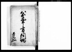 公事方伺物 / Document of Samurai Class image