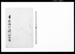 市野谷村役人訴訟写 / Document of Litigation image