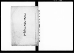 御目付江諸心得問合覚 / Document of Occupation image