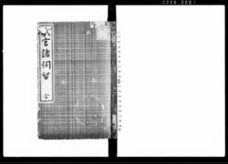 代官諸伺留 / Document of Samurai Class image