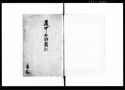 道中心得雑記（宿場・道中心得書16か条） / Essay image