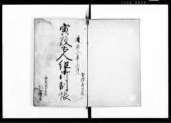 寅改五人組御制帳(公儀より被仰渡候御法度の趣につき・御請証文) / Document of Laws image