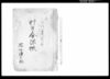 村方分限帳（生留村）/Document of Rural Area image