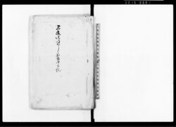 三造御呼出し候に出京中日記(新規清酒・濁酒・醤油願之者に付) / Document of Rural Area image