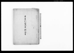 亜墨利加使節対話書 / America Shisetsu Taiwasho (The Record of Dialogues with the American Mission) image