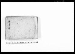 座右必読 / Zau Hitsudoku (Hand-copied Book of Laws) image