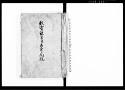 願書認方并取計向控(御奉行所宛願書雛形各種) / Document of Rural Area image