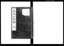 大政三秘録 九 / Document of Laws image