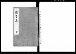 撰要集 / Senyōshū (Hand-copied Book of Laws) image