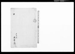 上(記廻寄院の地所以前人参畑にて年貢上納につき若町仲吉より替畑願) / Document of Temples and Shrines image