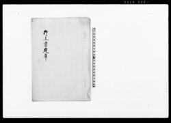 御上書定草 / Onjōsho Sadame Kusa (Hand-copied Book of Politics) image