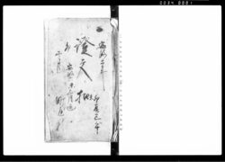 証文控 / Document of Contract image