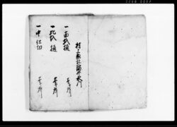 村方明細帳其外国役御普請ケ所附扣之帳 / Document of Politics image