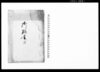 御触書写/Public Document image