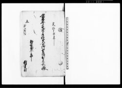 当丑春定式石積欠所御普請出来方帳（春定式普請丈夫に仕につき） / Document of Politics image