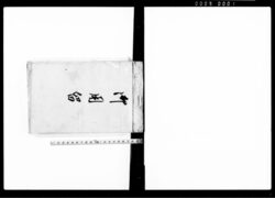 御用留(下増田新田) / Document of Rural Area image