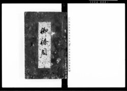 御條目 / Gojōmoku (Hand-copied Book of Laws) image