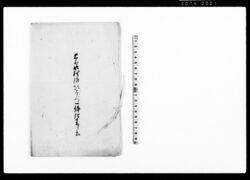 上泉村佐次右衛門一件仕来リ書 / Document of Rural Area image