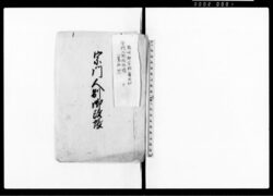 宗門人別御改帳 / Document of Laws image