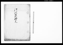 御抱田地証文 / Document of Contract image