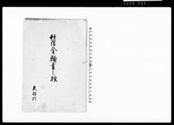 拝借金願書之控 / Document of Community image