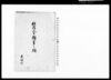 拝借金願書之控/Document of Community image