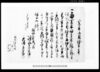 万木村文書　亥年御用捨米之事/Document of System image