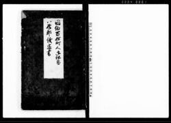 因伯百姓町人御仕置・八橋郡議定書 / Document of Townspeople image