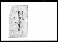 願書返答書請書控 / Document of Community image