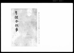 孝課令故事 / Kōkarei Koji (Hand-copied Book of Laws) image