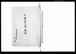 戸籍認方廉々御窺 / Document of Laws image