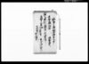 請取申辰ノ納御詰米之事（米合30俵）/Document of Rural Area image
