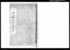 御郡代方聞書/Document of Samurai Class image