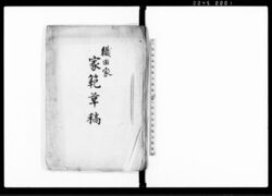 織田家　家範草稿 / Document of Occupation image