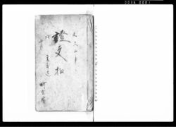 証文控 / Document of Contract image