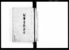 公事方拾集書/Document of Samurai Class image