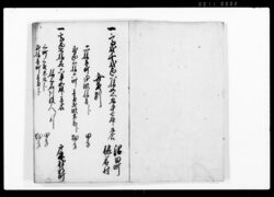 御領内石高反別之覚(沼田藩) / Document of System image