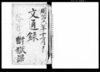 文通録/Document of Culture image