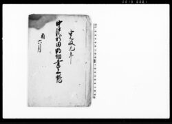 中沢新田明細書上帳 / Document of System image