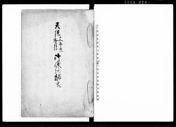 天保十二辛丑九月御倹約触写 / Document of Laws image