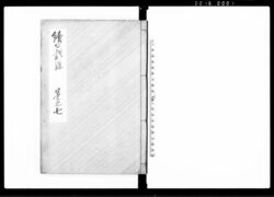 続公裁録(巻之七) / Sequel to Kōsairoku, Vol. 7 (Hand-copied Book of Laws) image