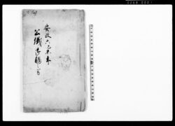 公儀御触之写（新金銀通用につき） / Document of Laws image