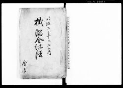 掛溜金仕法 / Document of Contract image