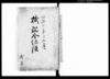 掛溜金仕法/Document of Contract image