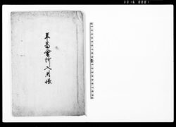 年番会所入用帳 / Document of System image