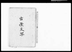 古証文写 / Document of Contract image